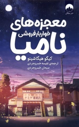 کتاب معجزه های خواربار فروشی نامیا | انتشارات میلکان