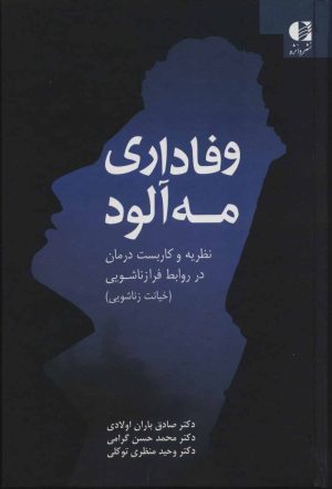 کتاب وفاداری مه آلود | انتشارات دانژه