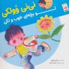 کتاب نی نی وولکی تو بچه ای خوب و تکی | انتشارات جمال