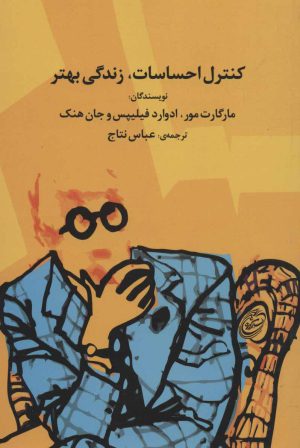 کتاب کنترل احساسات، زندگی بهتر | انتشارات مروارید