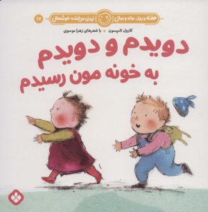 کتاب دویدم و دویدم به خونه مون رسیدم | انتشارات نشر پنجره