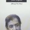 کتاب مجموعه اشعار شیر کو بی کس | انتشارات نگاه