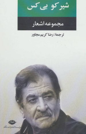 کتاب مجموعه اشعار شیر کو بی کس | انتشارات نگاه