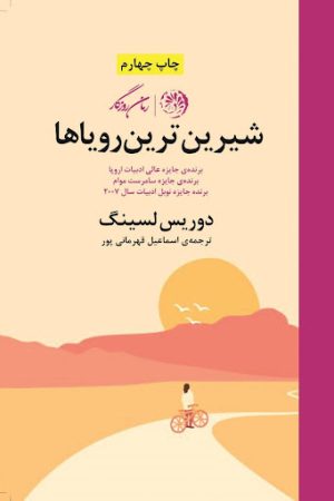 کتاب شیرین ترین رویاها | انتشارات روزگار