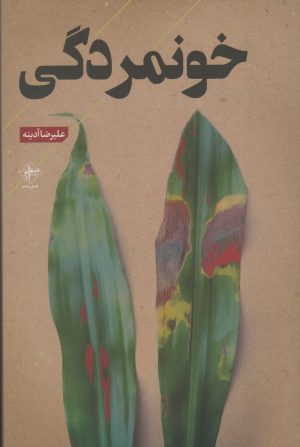 کتاب خونمردگی | انتشارات فصل پنجم