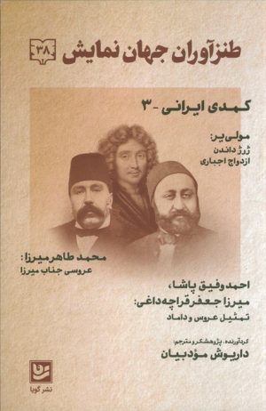 کتاب طنز آوران جهان نمایش 38 | انتشارات نشر گویا