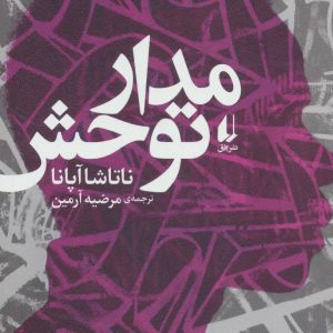 کتاب مدار توحش | انتشارات افق