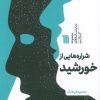 کتاب شراره هایی از خورشید | انتشارات سروش