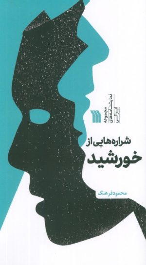 کتاب شراره هایی از خورشید | انتشارات سروش
