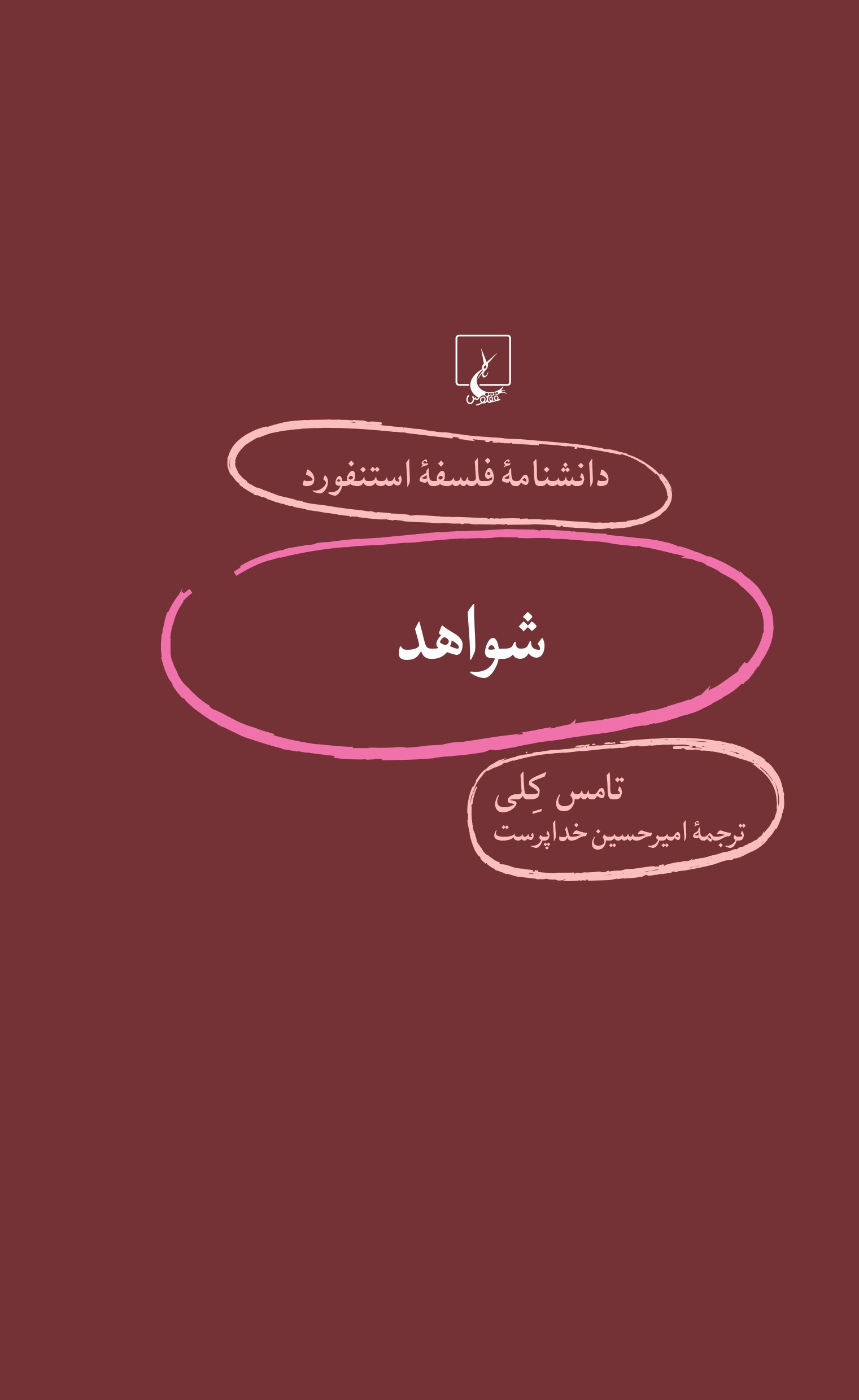 کتاب شواهد | انتشارات ققنوس