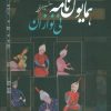 کتاب همایوننامه نینوازان | انتشارات سروش
