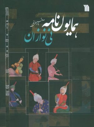 کتاب همایون‌نامه نی‌نوازان | انتشارات سروش