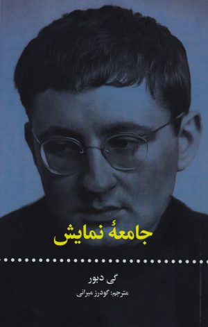 کتاب جامعه نمایش | انتشارات علمی و فرهنگی