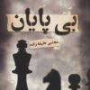 کتاب بی پایان | انتشارات سروش