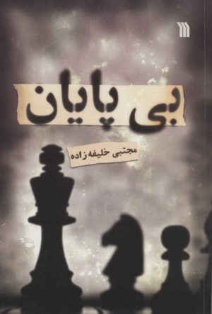 کتاب بی پایان | انتشارات سروش