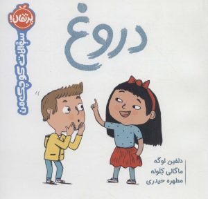 کتاب دروغ | انتشارات پرتقال