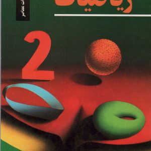 کتاب دایره المعارف ریاضیات 3 | انتشارات مهاجر