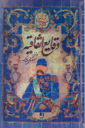 کتاب وقایع اتفاقیه | انتشارات ذهن آویز