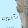 کتاب در آسمان جان | انتشارات معین