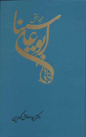 کتاب ابوعلی سینا | انتشارات توس