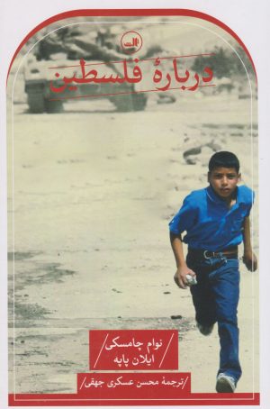 کتاب درباره فلسطین | انتشارات نشر ثالث