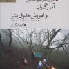 کتاب آموزگاران و آموزش حقوق بشر | انتشارات گل آذین