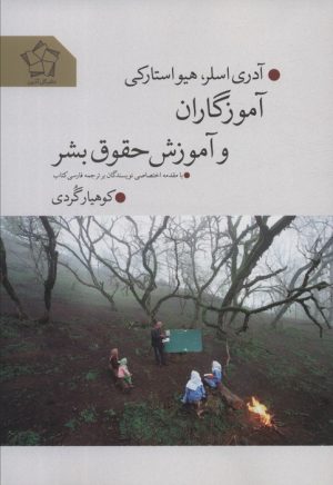 کتاب آموزگاران و آموزش حقوق بشر | انتشارات گل آذین