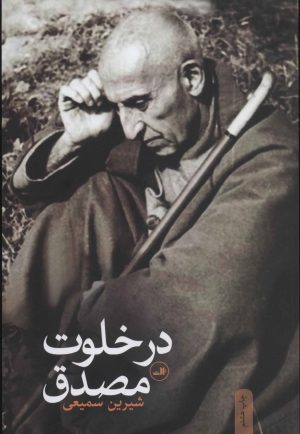 کتاب در خلوت مصدق | انتشارات نشر ثالث