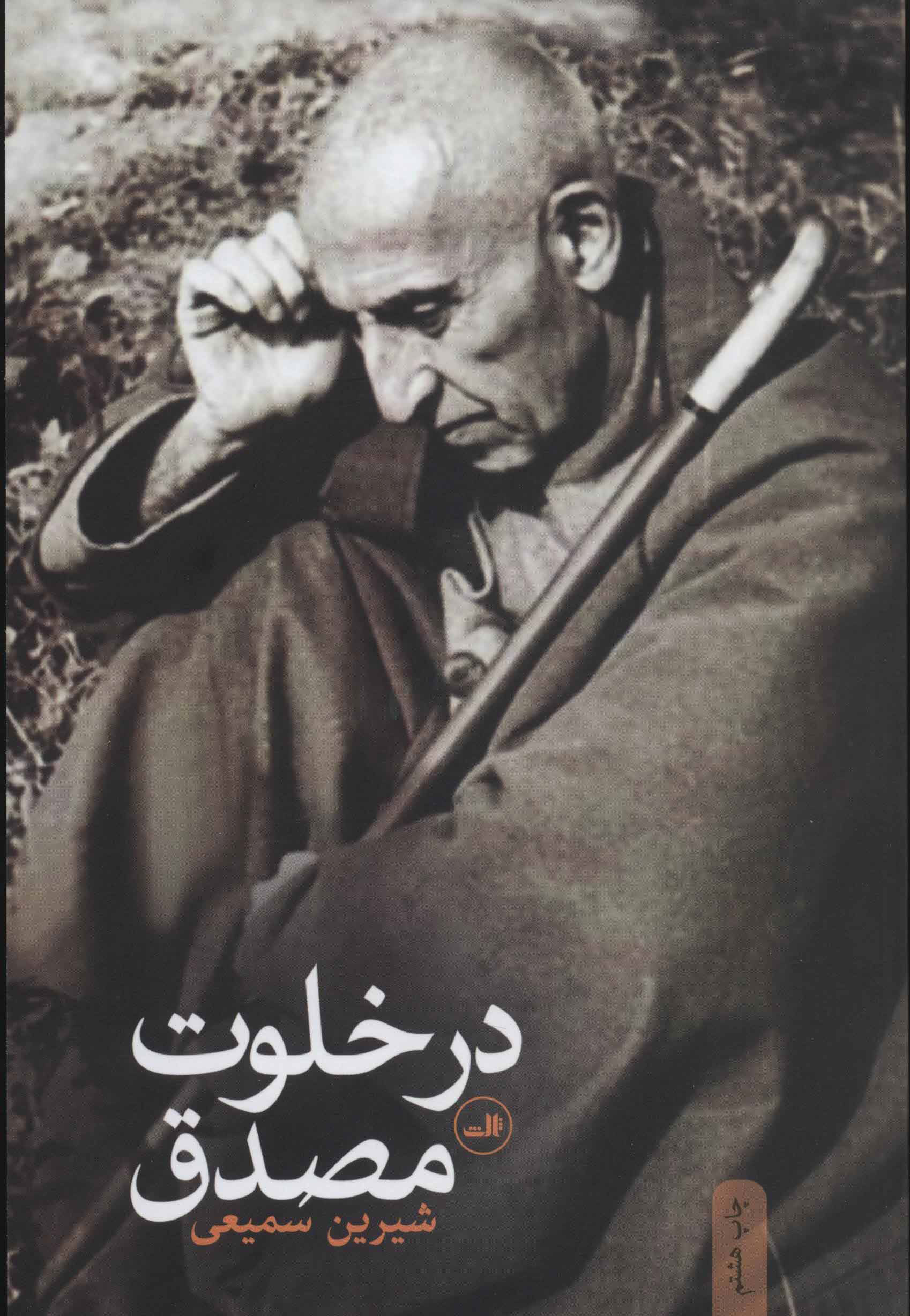 کتاب در خلوت مصدق | انتشارات نشر ثالث