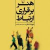کتاب هنر برقراری ارتباط | انتشارات ققنوس
