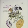 کتاب باران چه می نویسد | انتشارات کانون پرورش فکری کودکان و نوجوانان