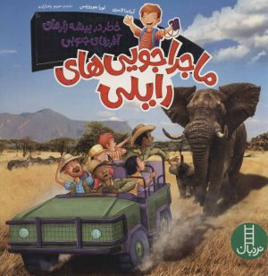 کتاب ماجراجویی های رایلی | انتشارات فنی ایران نردبان