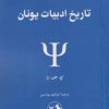 کتاب تاریخ ادبیات یونان | انتشارات امیرکبیر
