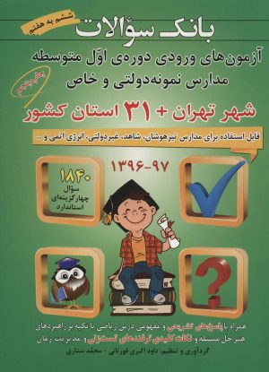 کتاب بانک سوالات | انتشارات شباهنگ