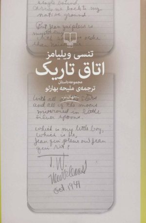 کتاب اتاق تاریک | انتشارات نشر چشمه