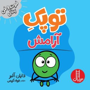 کتاب توپک آرامش | انتشارات فنی ایران نردبان
