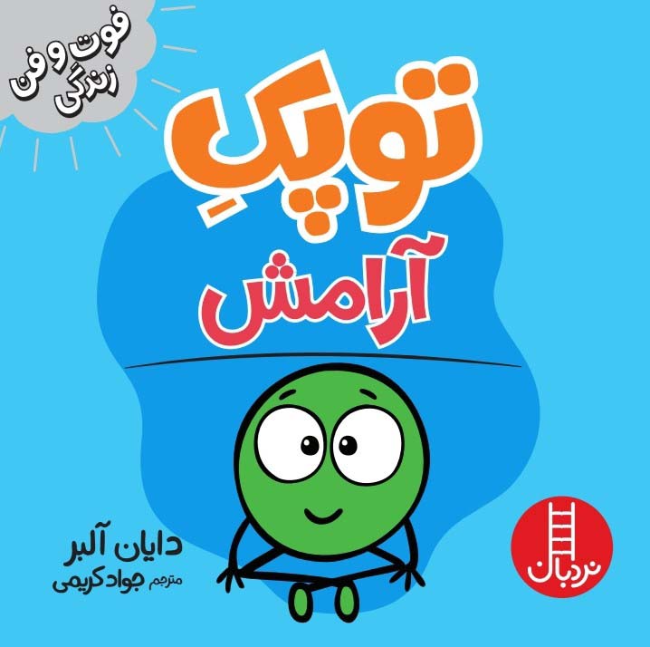 کتاب توپک آرامش | انتشارات فنی ایران نردبان