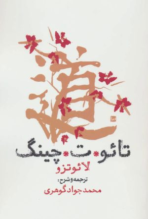 کتاب تائو ت چینگ | انتشارات روزنه