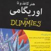 کتاب هنر کاغذ و تا: اوریگامی | انتشارات آوند دانش