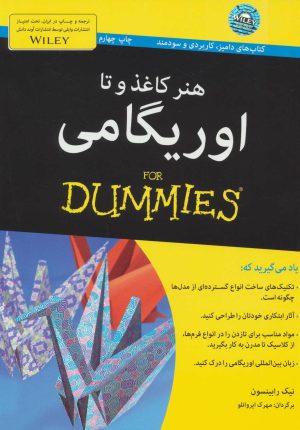کتاب هنر کاغذ و تا: اوریگامی | انتشارات آوند دانش