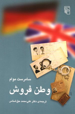 کتاب وطن فروش | انتشارات مرکز