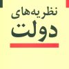 کتاب نظریه های دولت | انتشارات نشر نی