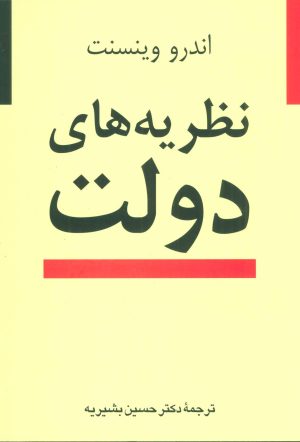 کتاب نظریه های دولت | انتشارات نشر نی