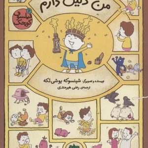 کتاب من دلیل دارم | انتشارات افق