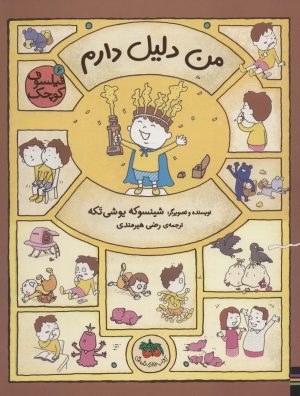 کتاب من دلیل دارم | انتشارات افق