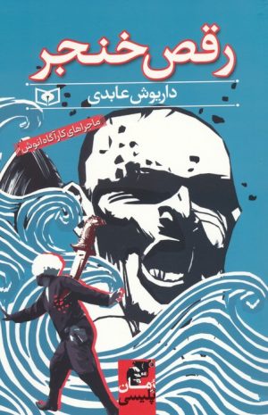 کتاب رقص خنجر | انتشارات قدیانی