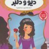 کتاب دیو و دلبر | انتشارات پرتقال