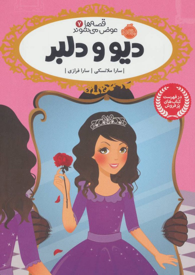 کتاب دیو و دلبر | انتشارات پرتقال