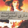 کتاب ماری آنتوانت | انتشارات دنیای نو