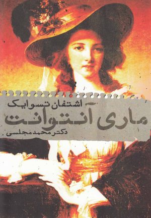 کتاب ماری آنتوانت | انتشارات دنیای نو